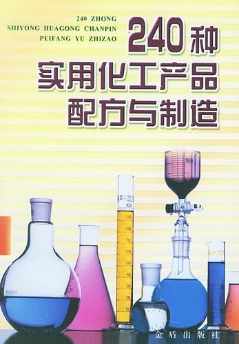 240种实用化工产品配方与制造 陈三斌 编著【正版】
