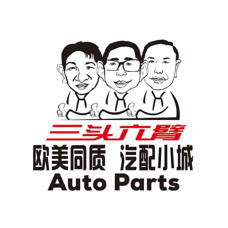 三头六臂 汽车易损件连锁加盟 欧美同质 汽配小城 工厂直供价 刹车片厂家 汽车滤清器 汽车配件 雨刮 进口机油图片
