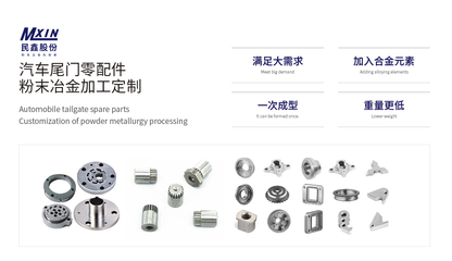 民鑫股份:汽车粉末冶金注射成型发展或遇新挑战!