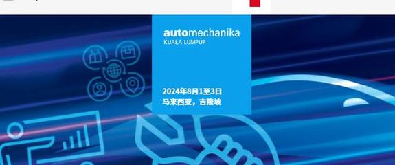 2024年马来西亚(吉隆坡)国际汽车零配件及服务用品展览会