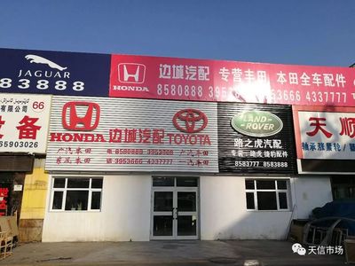 天兴汽配城商户推荐--大车间56号乌市边城汽配(路虎、本田、丰田)